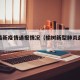 榆树最新疫情通报情况（榆树新型肺炎最新消息）
