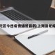 【普陀区今日疫情通报最新/上海普陀疫情分布】