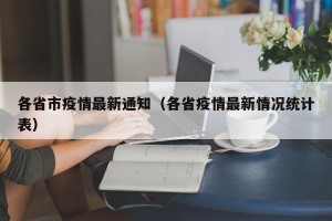 各省市疫情最新通知（各省疫情最新情况统计表）