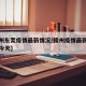 【赣州东莞疫情最新情况/赣州疫情最新消息分布今天】