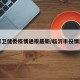 临沂卫健委疫情通报最新/临沂市役情进展