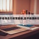 【昌平疫情出行政策最新,昌平疫情防控要求】