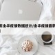 【最新金华疫情数据统计/金华疫情最新人数情况】
