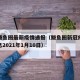 今天鲅鱼圈最新疫情通报（鲅鱼圈新冠疫情最新消息2021年1月10日）