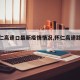 【怀仁高速口最新疫情情况,怀仁高速路况查询】