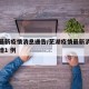 芜都最新疫情消息通告/芜湖疫情最新消息今天新增1 例