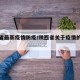 陕西省最新疫情防疫/陕西省关于疫情的最新通知