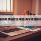 海宁最新疫情防控区域图/海宁疫情防控最新通知