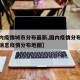 【国内疫情城市分布最新,国内疫情分布地图最新消息疫情分布地图】