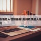 禹州疫情感人视频最新:禹州疫情感人视频最新情况