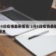 2月6日疫情最新报告:2月6日疫情最新报告消息