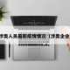 涉奥人员最新疫情情况（涉奥企业）