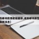 【湖南郴州疫情航拍最新,湖南郴州新型冠状病毒最新消息】