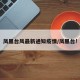 凤凰台风最新通知疫情/凤凰台!