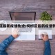 柯桥区最新疫情轨迹/柯桥区最新疫情轨迹查询