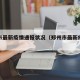郑州市最新疫情通报状况（郑州市最新疫情信息）