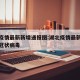 湖北疫情最新新增通报图:湖北疫情最新通报新型冠状病毒