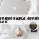 【成都的最新疫情情况轨迹,成都的最新疫情情况轨迹图】
