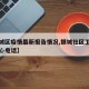 【银城区疫情最新报告情况,银城社区卫生服务中心电话】