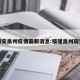 瑞安泉州疫情最新消息:福建泉州瑞安