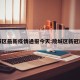 陵城区最新疫情通报今天:陵城区新冠肺炎