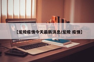 【龙陵疫情今天最新消息/龙陵 疫情】