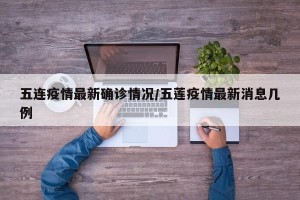 五连疫情最新确诊情况/五莲疫情最新消息几例