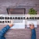 【永州疫情最新大数据消息,永州疫情最新大数据消息今天】
