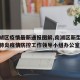 【南湖区疫情最新通报图解,南湖区新型冠状病毒肺炎疫情防控工作领导小组办公室】