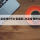 【许昌疫情5号公告最新,许昌疫情防控5号】
