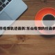 乐山市疫情轨迹最新:乐山疫情防控最新情况
