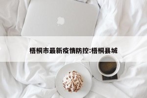 梧桐市最新疫情防控:梧桐县城