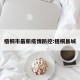 梧桐市最新疫情防控:梧桐县城