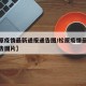 【松原疫情最新通报通告图/松原疫情最新通报通告图片】