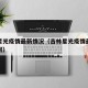 吉林星光疫情最新情况（吉林星光疫情最新情况如何）