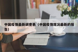 中国疫情最新调查表（中国疫情现况最新的报告）