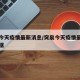 突泉今天疫情最新消息/突泉今天疫情最新消息数据