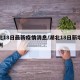 湖北18日最新疫情消息/湖北18日新增多少例