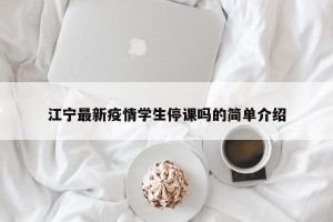 江宁最新疫情学生停课吗的简单介绍