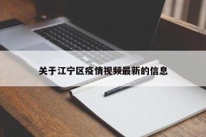 关于江宁区疫情视频最新的信息