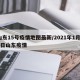 山东15号疫情地图最新/2021年1月15日山东疫情
