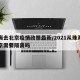 珠海去北京疫情政策最新/2021从珠海回北京需要隔离吗
