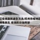 相城区疫情最新通告消息/苏州市相城区新型冠状病毒肺炎 疫情防控指挥部