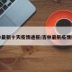 吉林最新十天疫情通报/吉林最新疫情播报