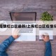 上海疫情虹口区最新/上海虹口区疫情分布情况
