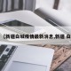 【新疆白城疫情最新消息,新疆 白】