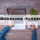 怀化的最新疫情消息数据（怀化疫情最新动态）