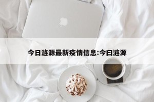 今日涟源最新疫情信息:今曰涟源