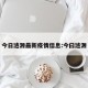 今日涟源最新疫情信息:今曰涟源