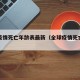 世界疫情死亡年龄表最新（全球疫情死亡年龄分布）